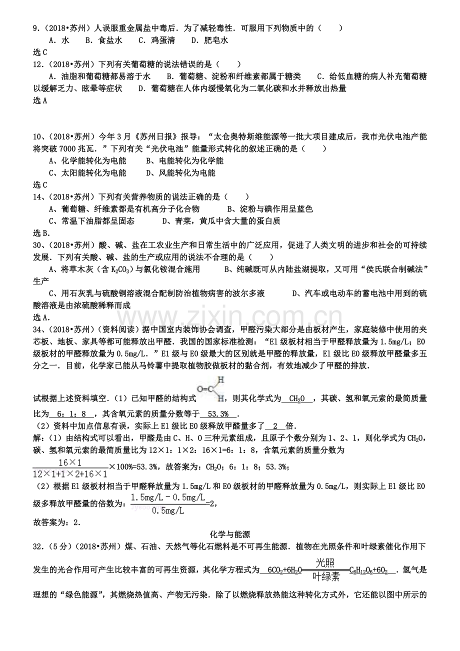 中考化学专题复习：化学与生活能源环境保护.doc_第2页