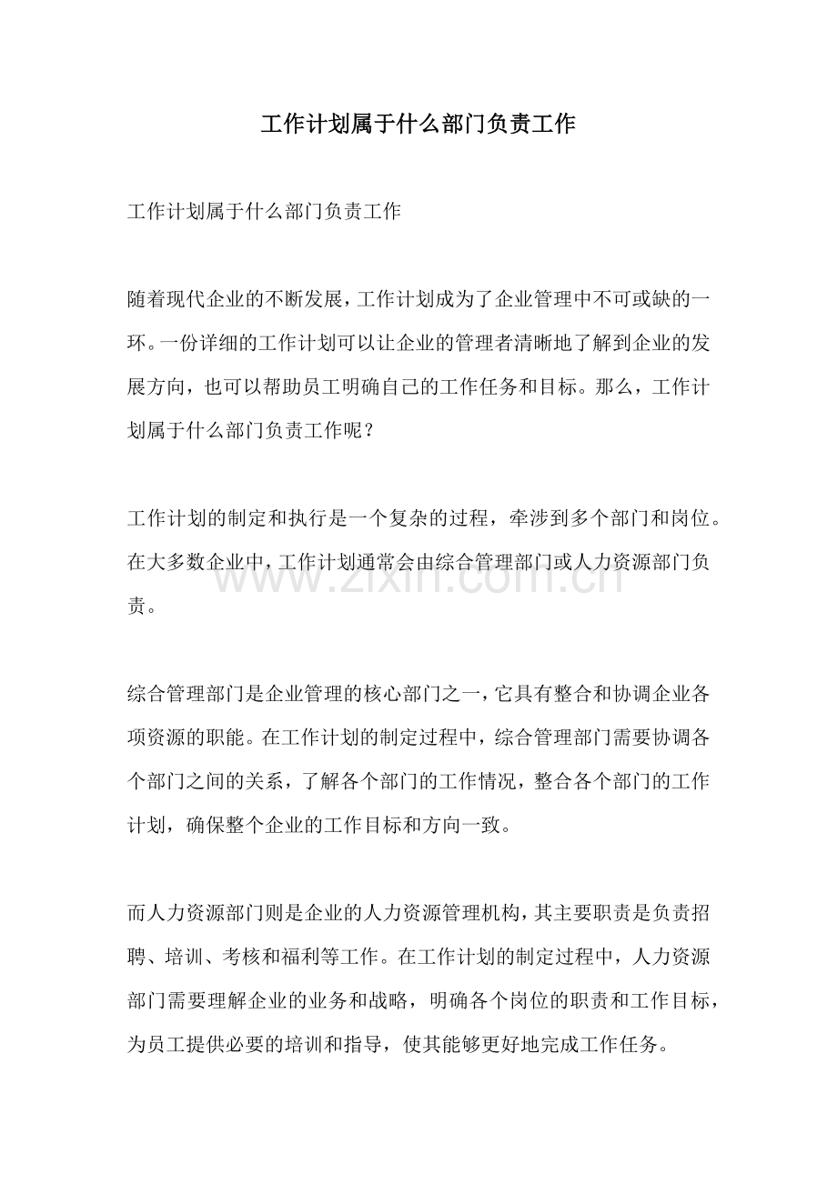 工作计划属于什么部门负责工作.docx_第1页