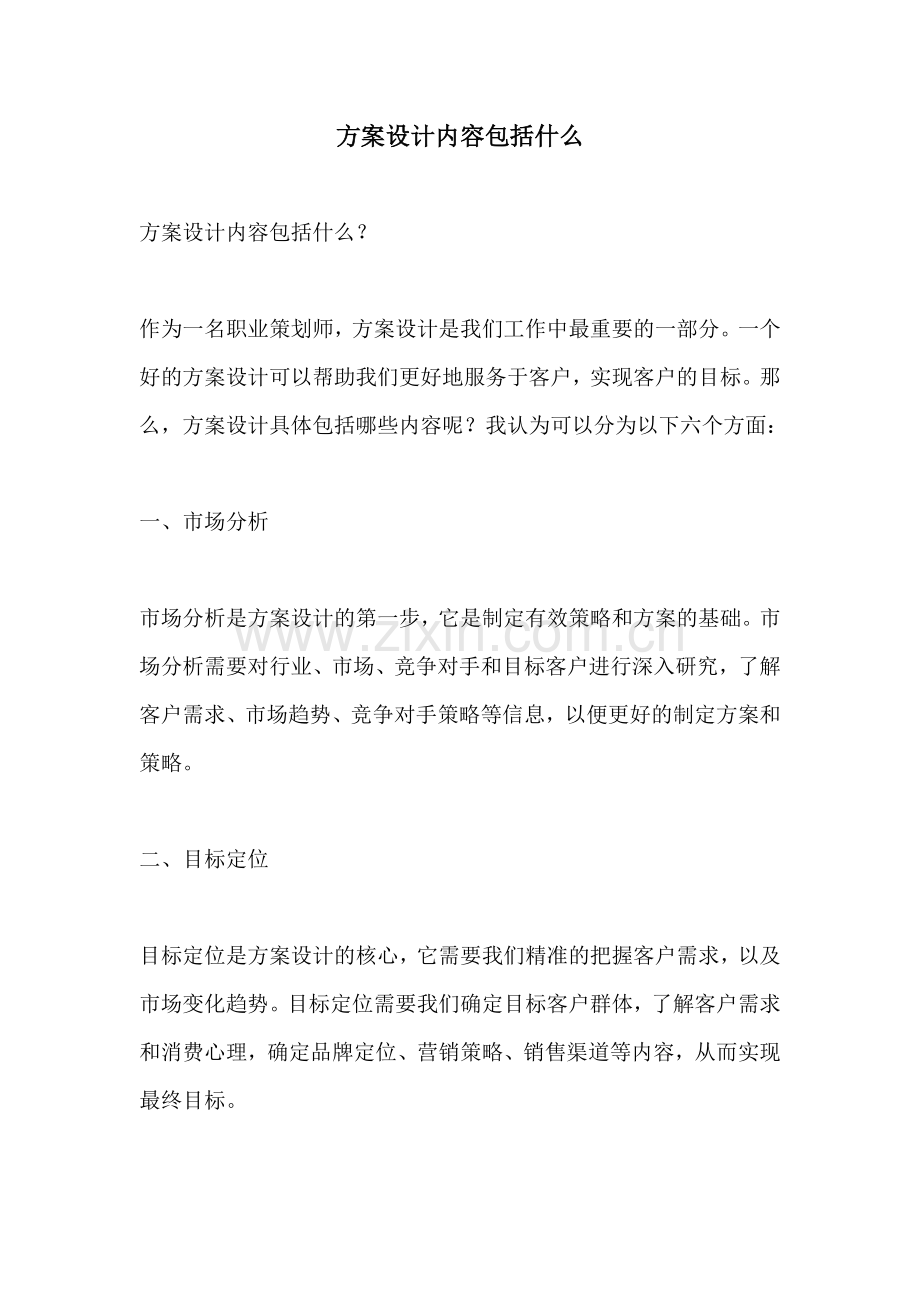 方案设计内容包括什么.docx_第1页