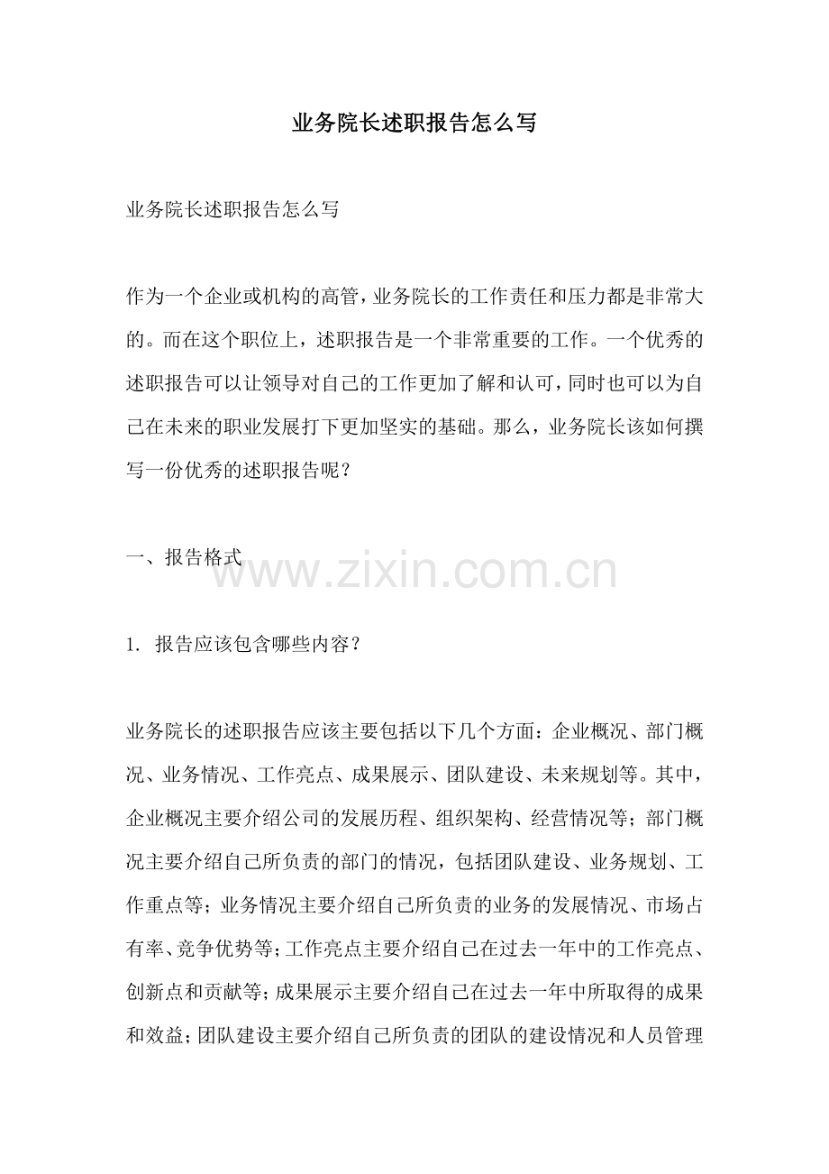 业务院长述职报告怎么写.pdf_第1页