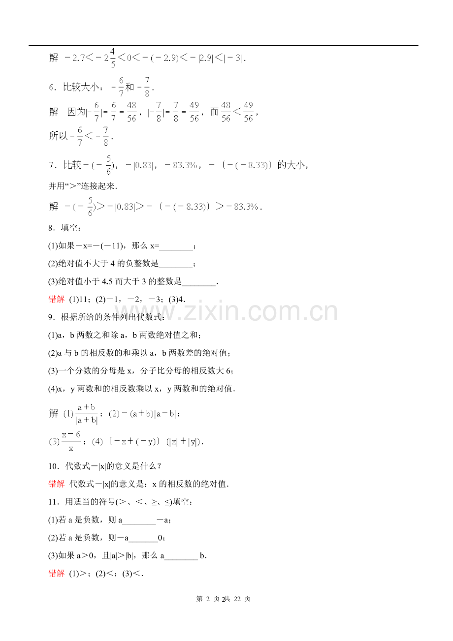 七年级上册数学易错题精选及讲解答案.doc_第2页