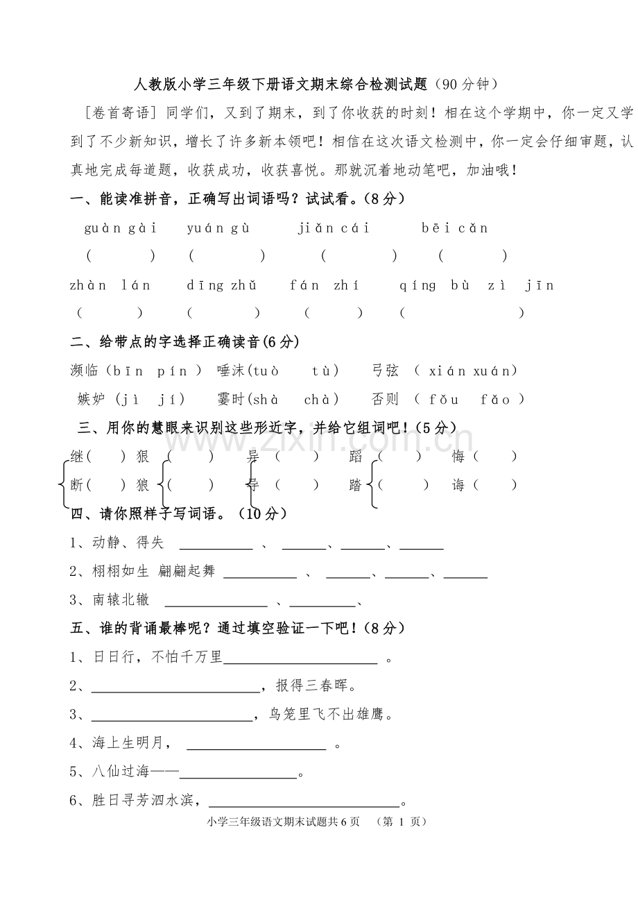 人教版三年级下册语文期末测试题(附答案).doc_第1页