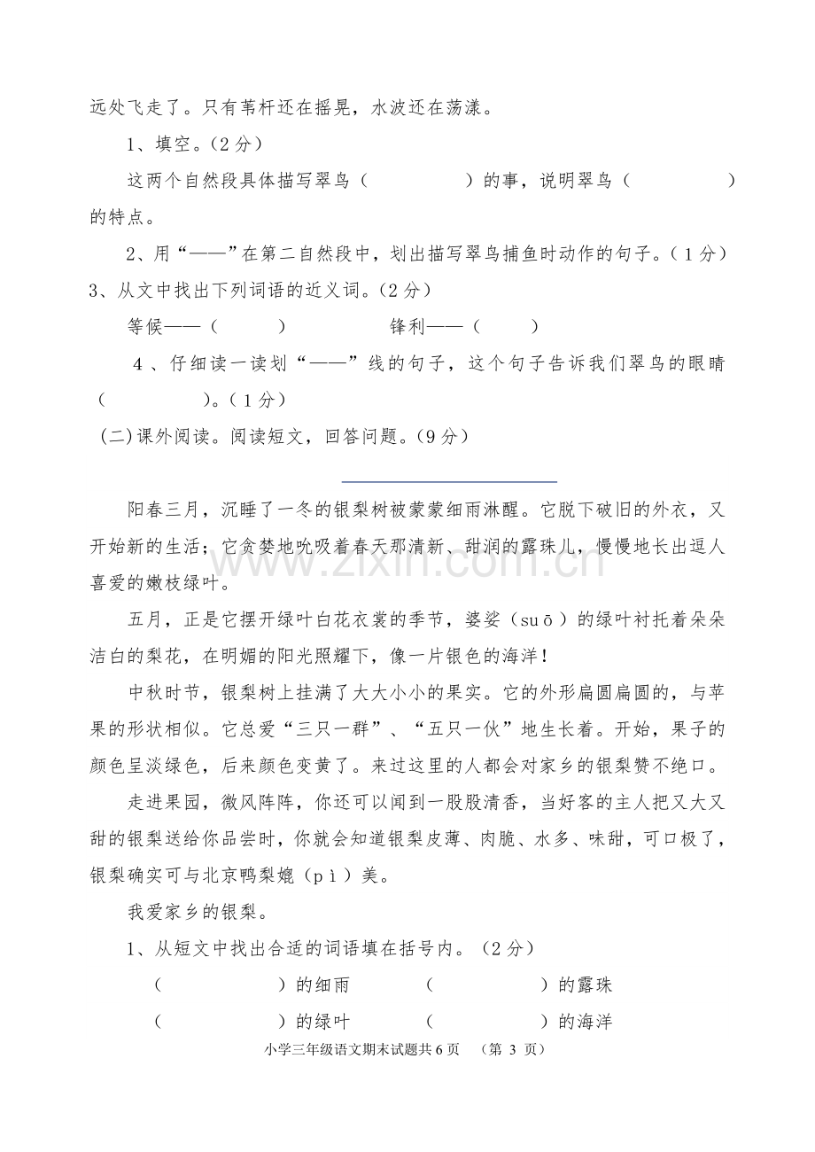 人教版三年级下册语文期末测试题(附答案).doc_第3页