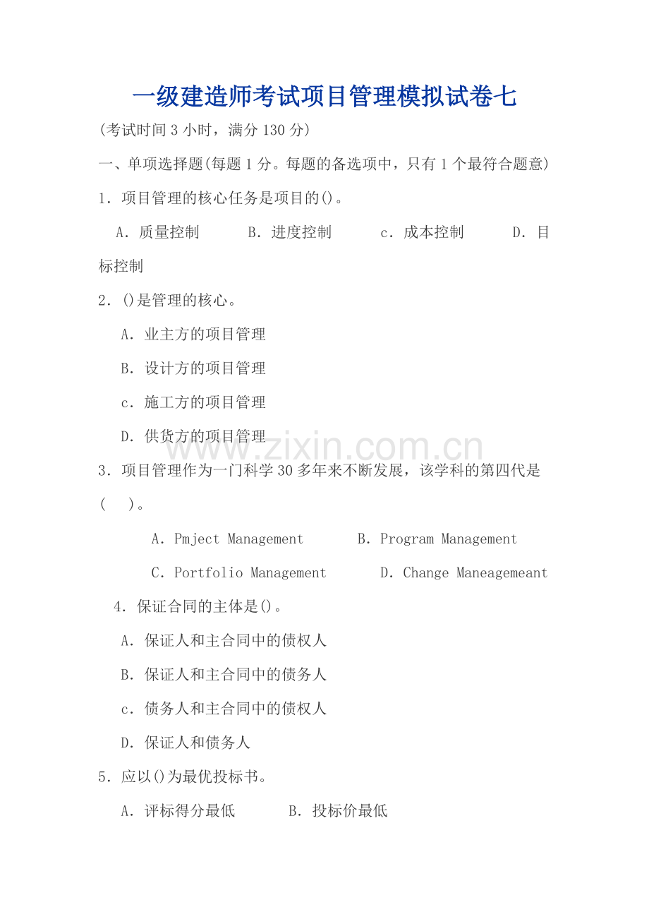 一级建造师考试项目管理模拟试卷七.doc_第1页