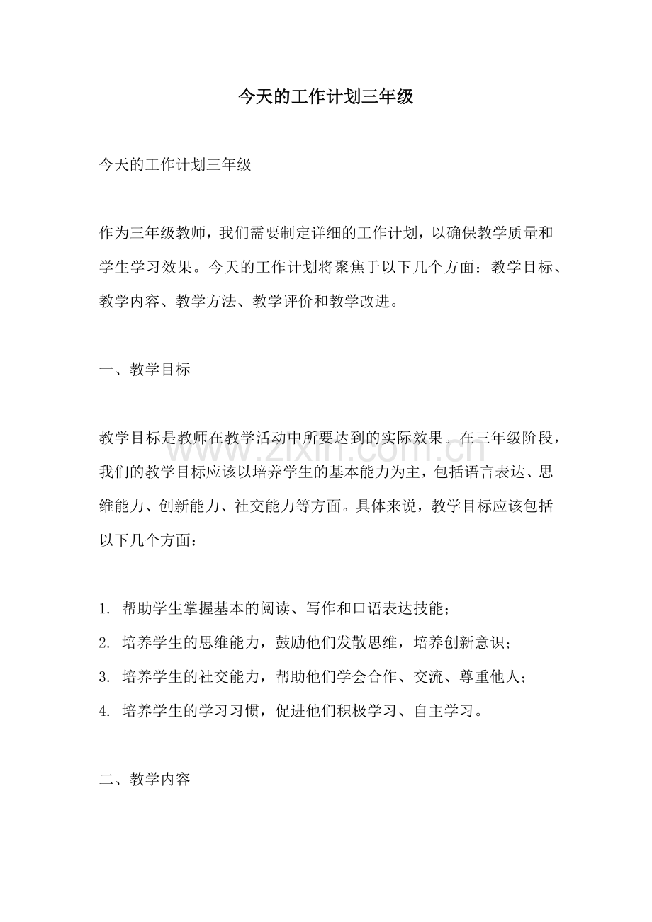 今天的工作计划三年级 (2).docx_第1页