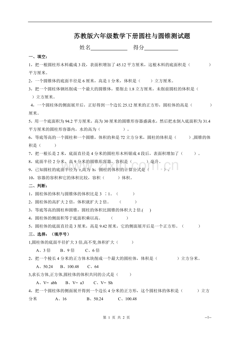 (苏教版)六年级数学下册圆柱与圆锥测试题.doc_第1页