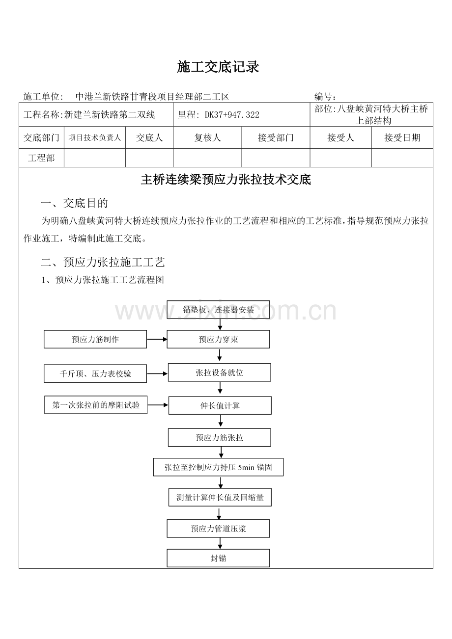 19主桥连续梁预应力张拉交底.docx_第1页