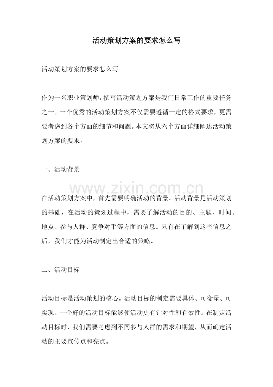 活动策划方案的要求怎么写.docx_第1页