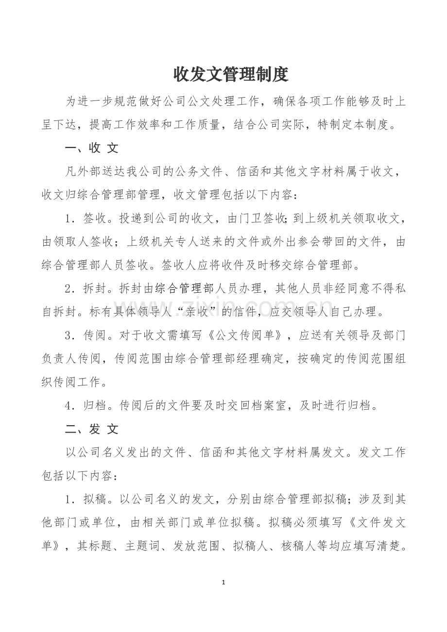 收发文件管理制度.doc_第1页