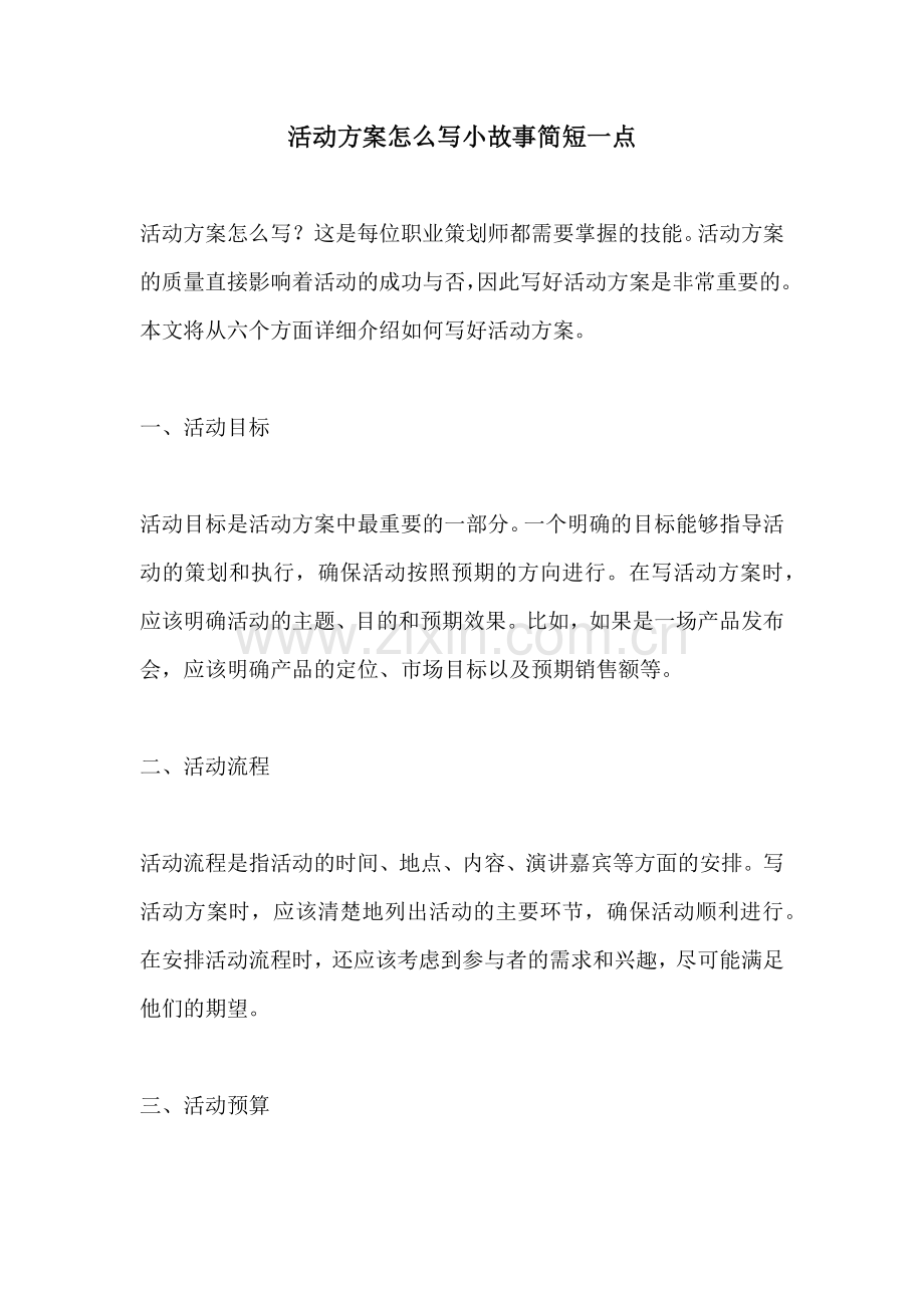 活动方案怎么写小故事简短一点.docx_第1页