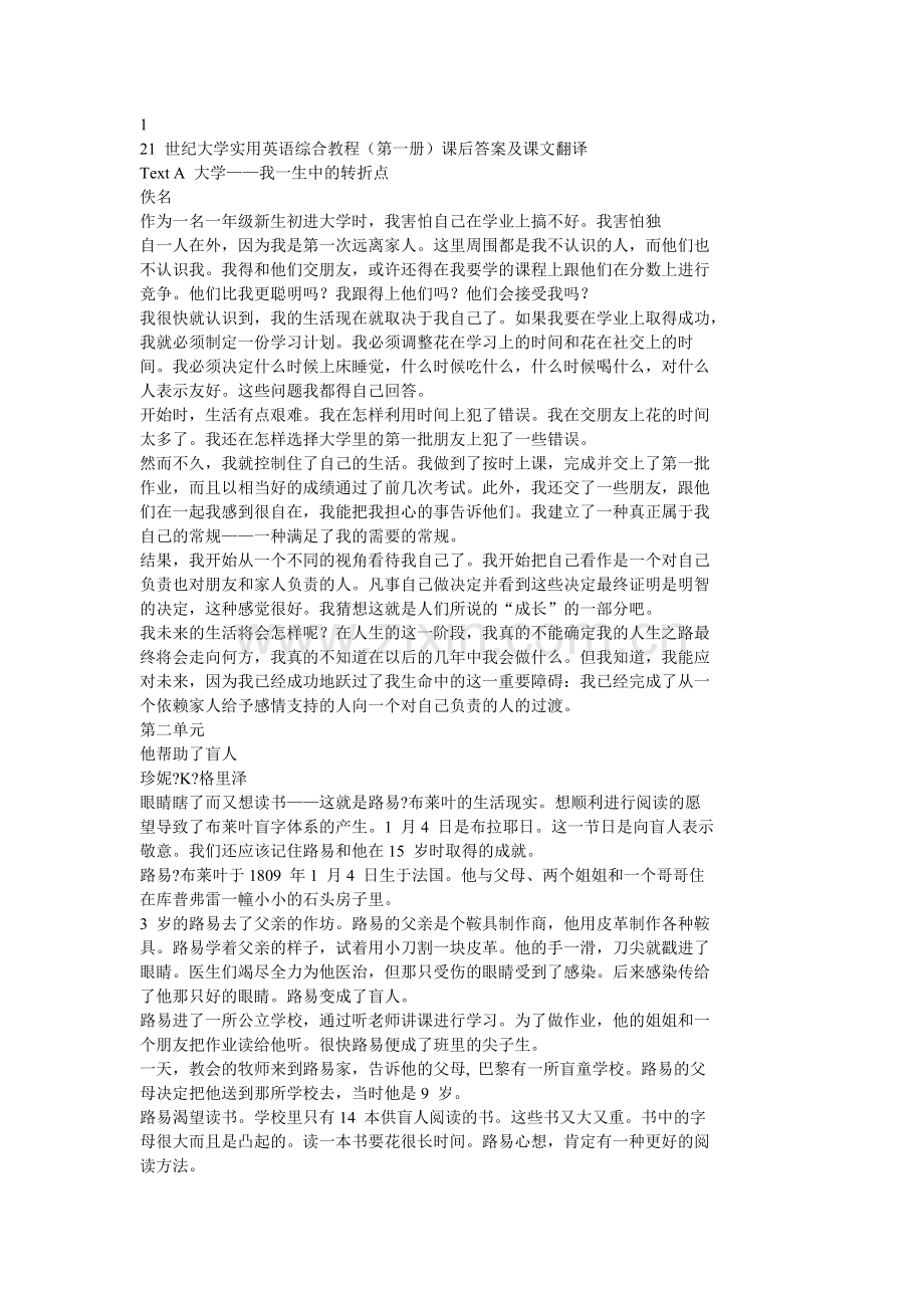 21世纪大学实用英语综合教程(第一册)课后答案及课文翻译(很全).doc_第1页