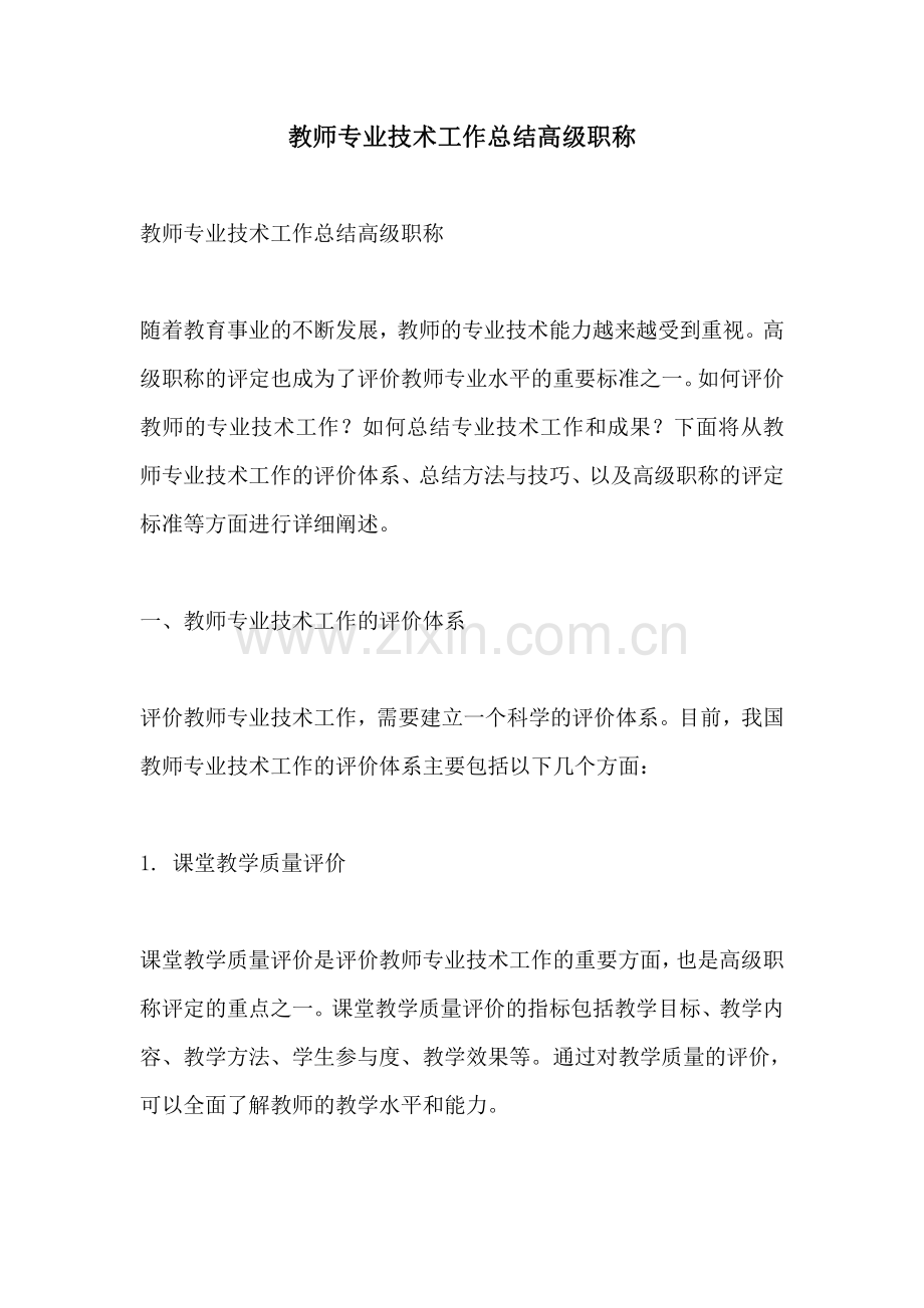 教师专业技术工作总结高级职称.pdf_第1页