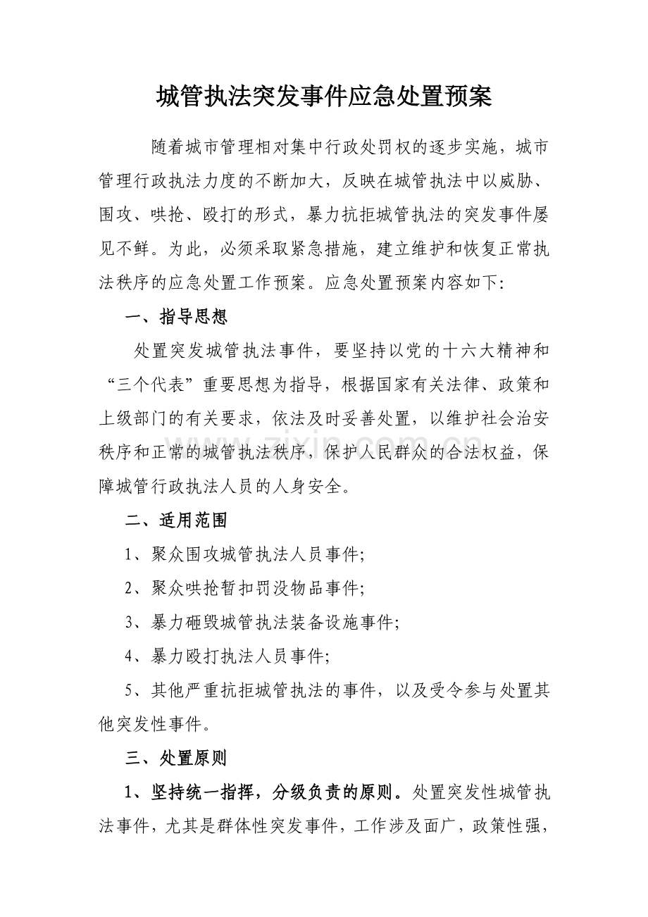 城管执法突发事件应急处置预案.doc_第1页