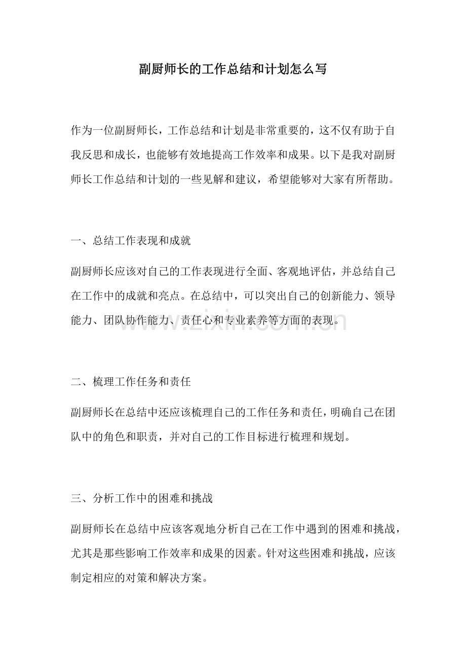 副厨师长的工作总结和计划怎么写.docx_第1页