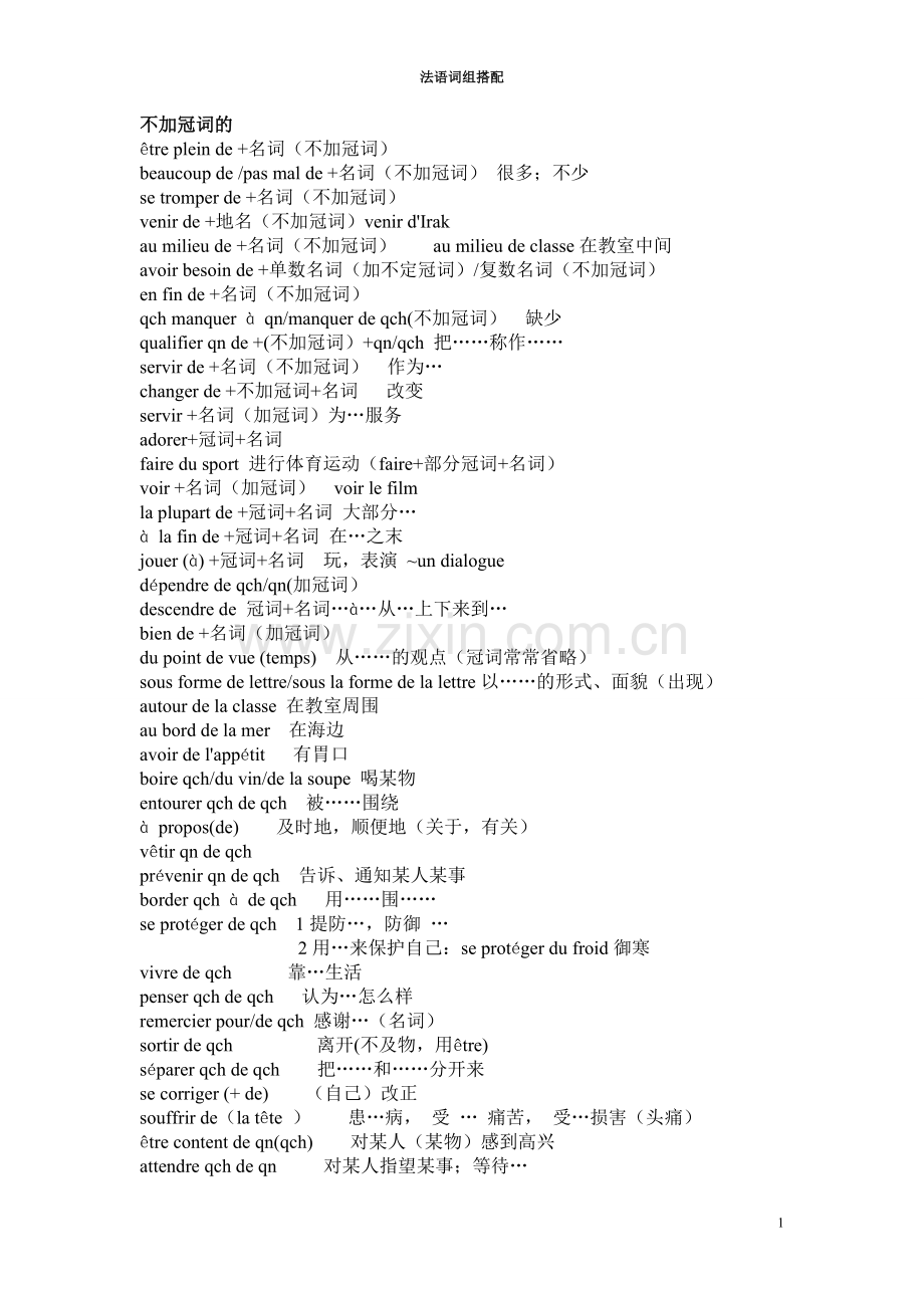 北外马晓宏法语第一册到第二册常用动词搭配归类(法语常用词搭配).doc_第1页