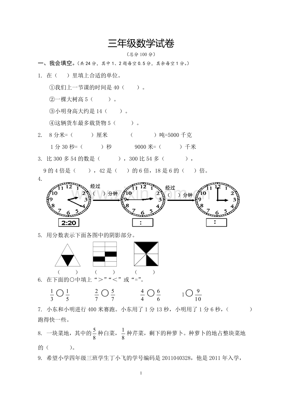 人教版小学三年级上册数学期末试卷.doc_第1页