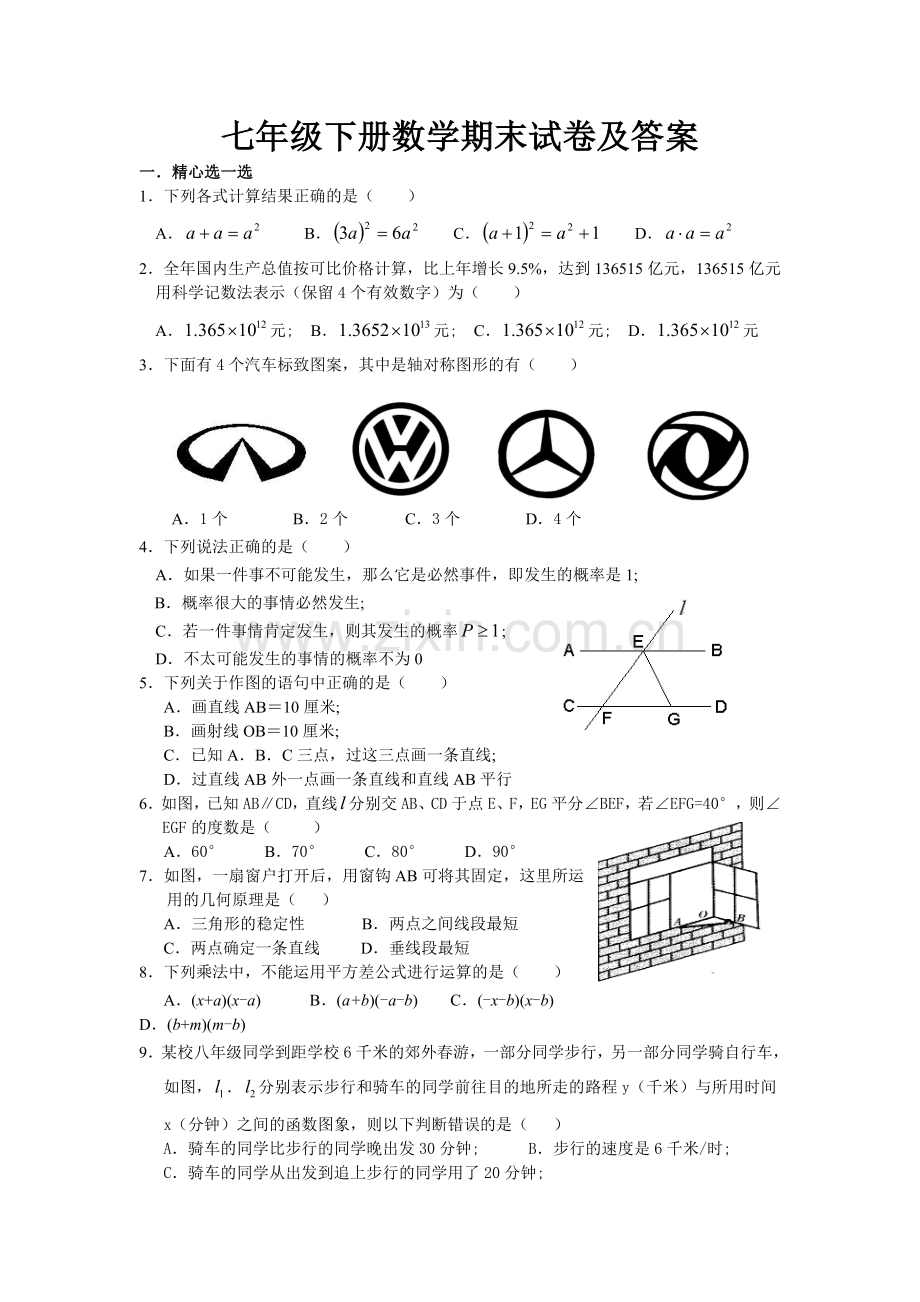 新版北师大七年级下册数学期末试卷及答案.doc_第1页