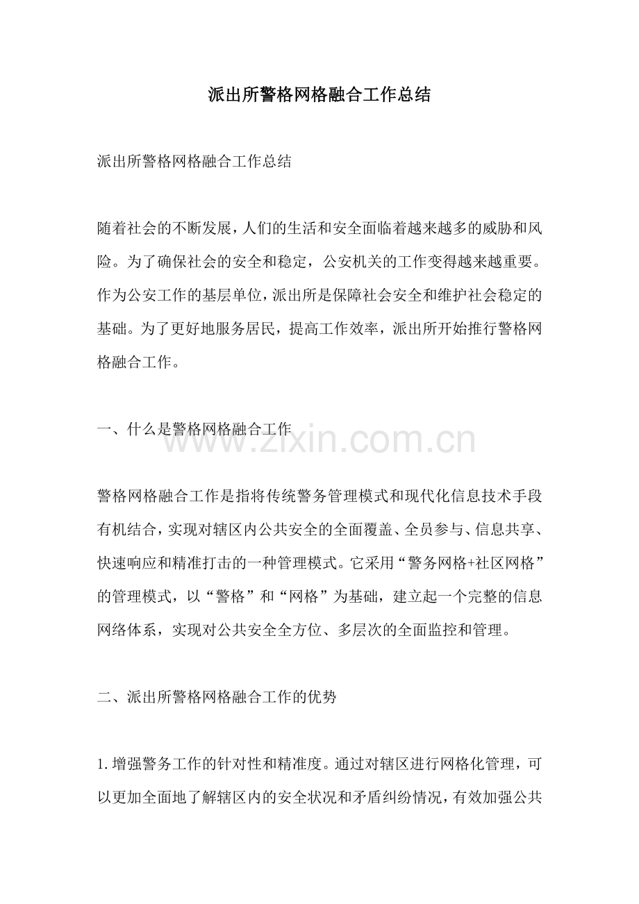 派出所警格网格融合工作总结.pdf_第1页