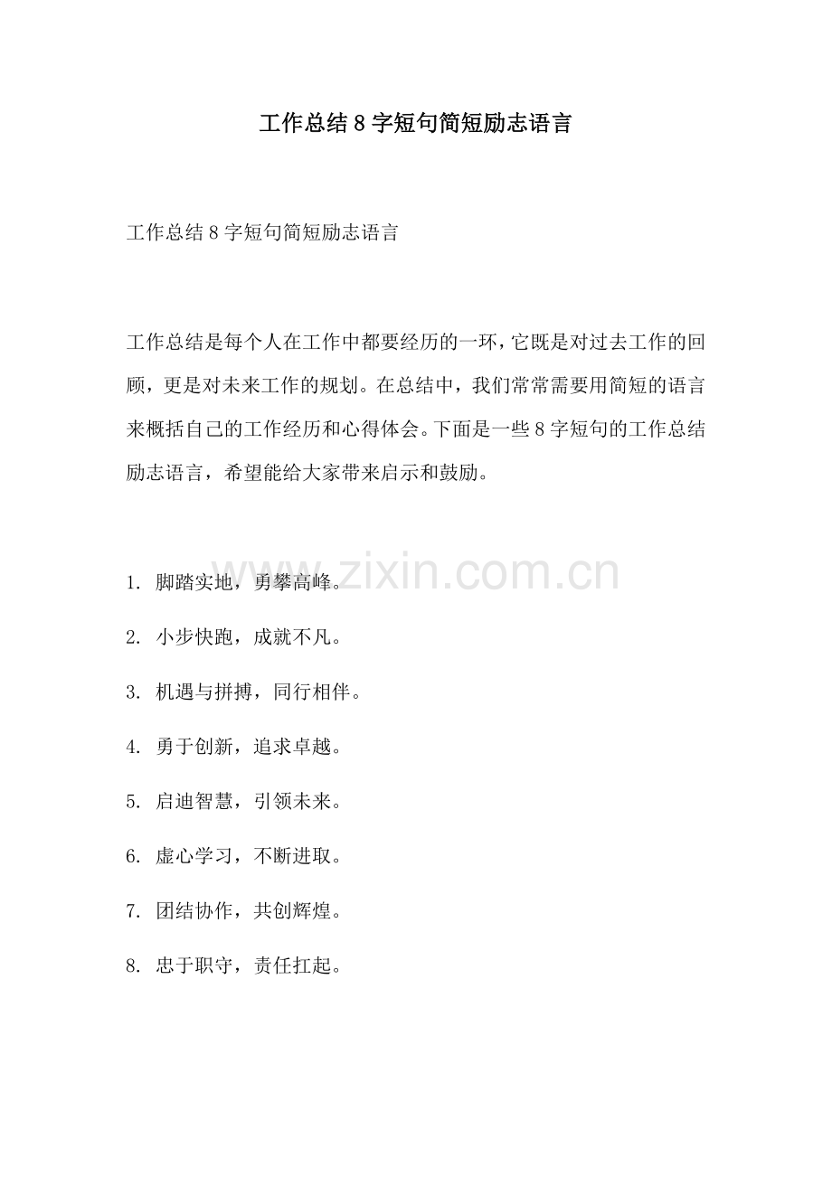 工作总结8字短句简短励志语言.docx_第1页