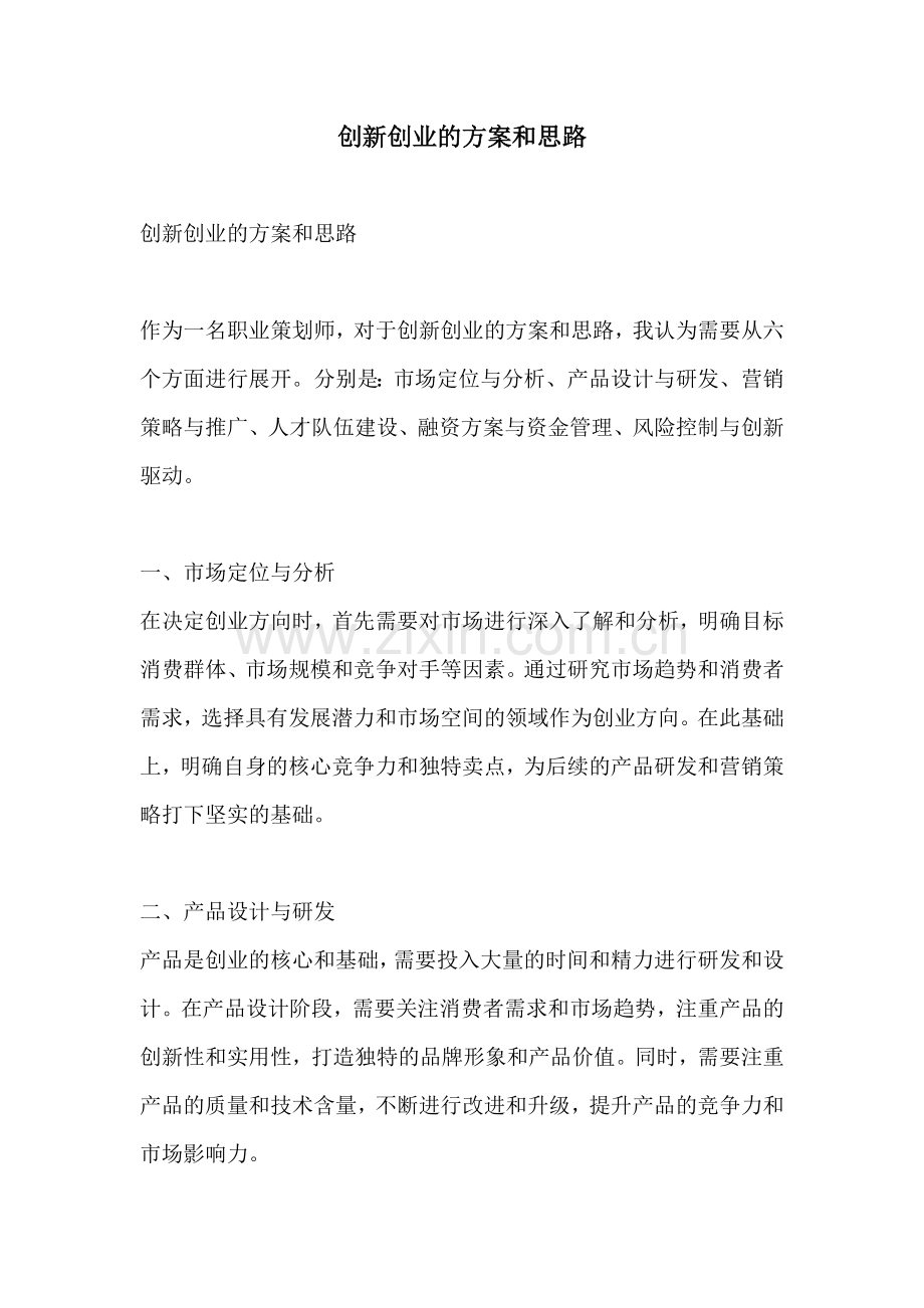 创新创业的方案和思路.docx_第1页