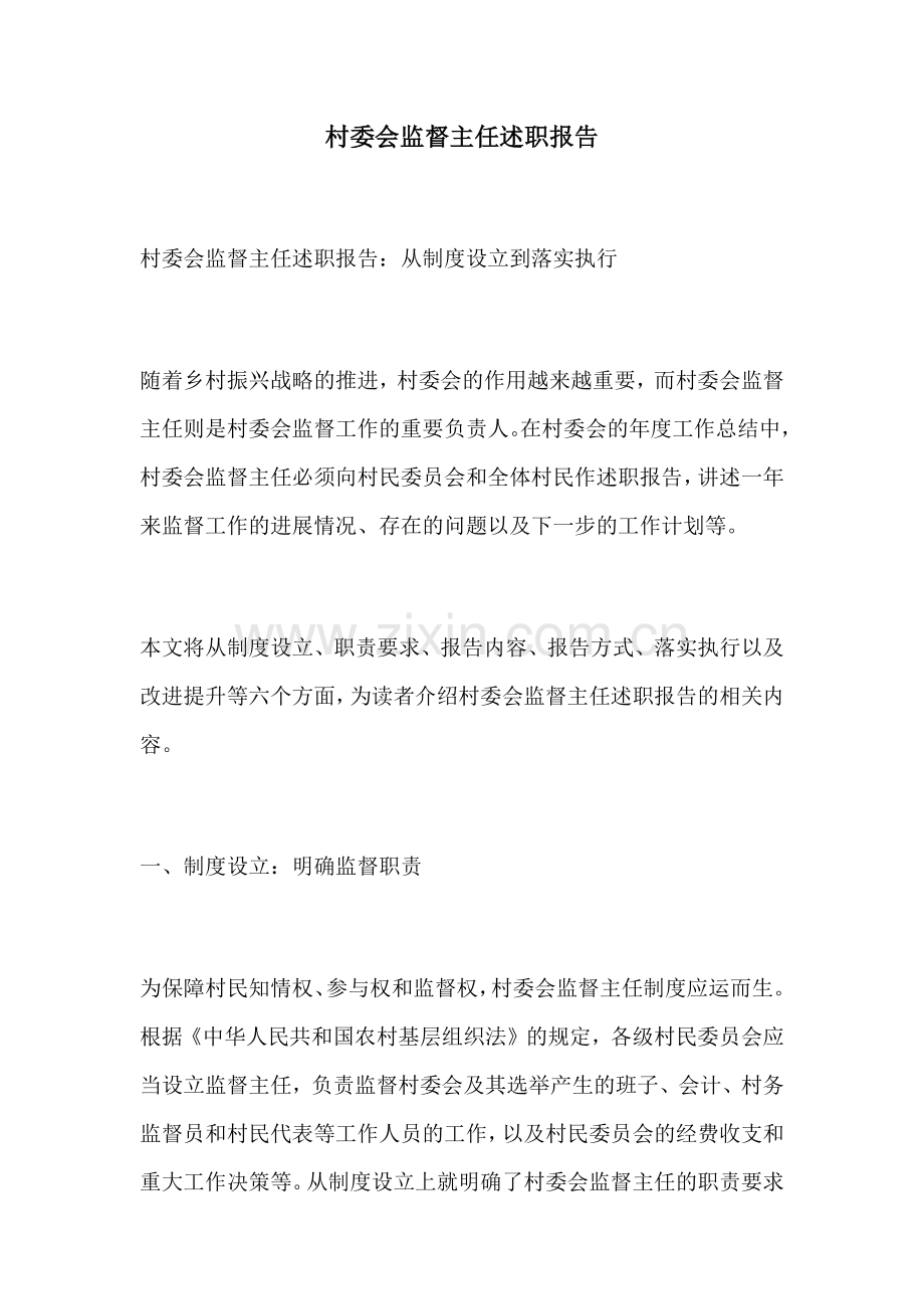 村委会监督主任述职报告.docx_第1页