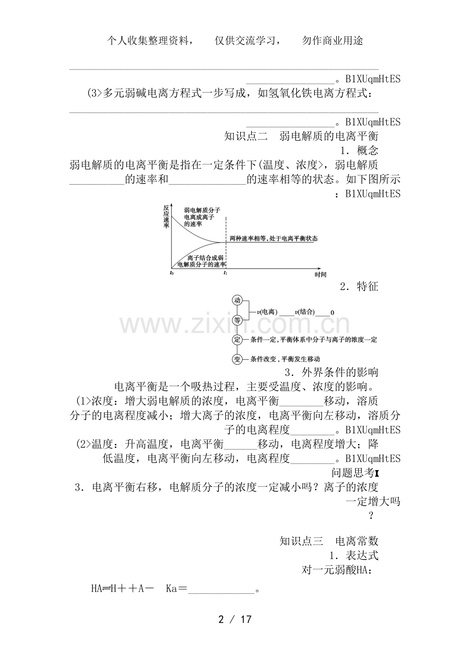 第十章-第45教案-弱电解质的电离平衡.doc_第2页