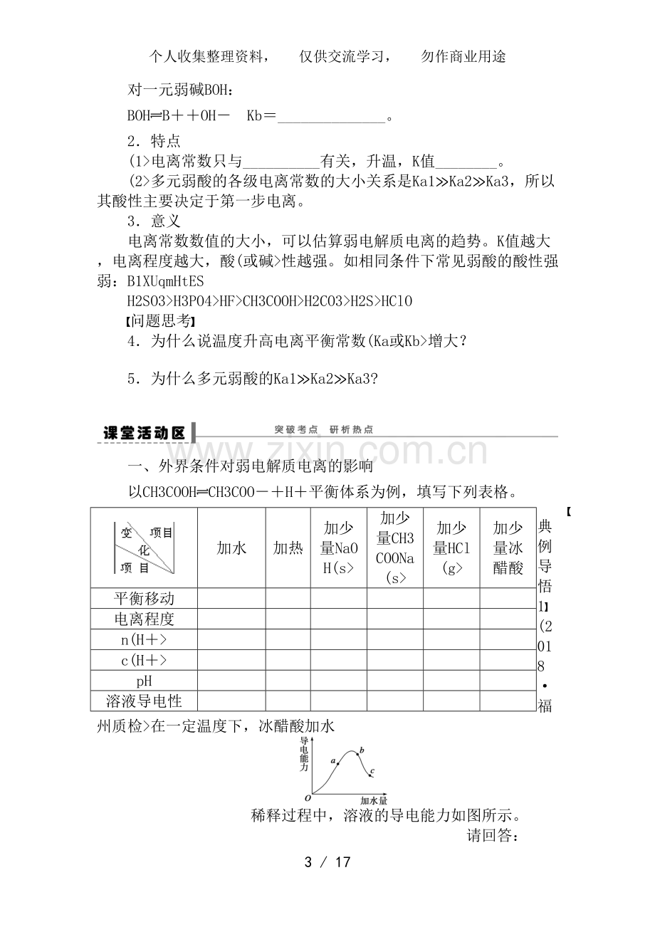 第十章-第45教案-弱电解质的电离平衡.doc_第3页