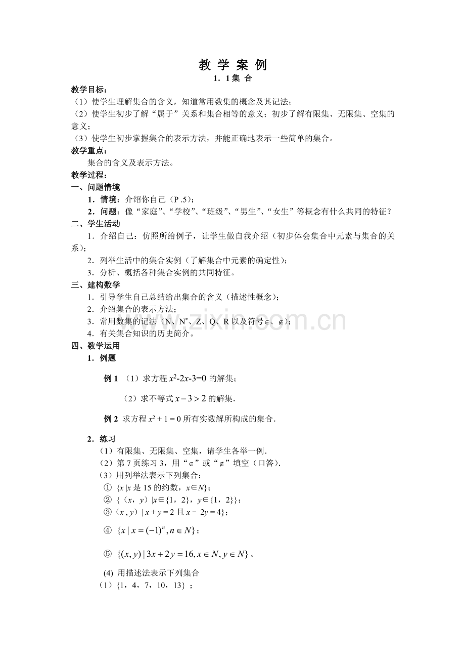 高中数学教学案例4份.doc_第1页