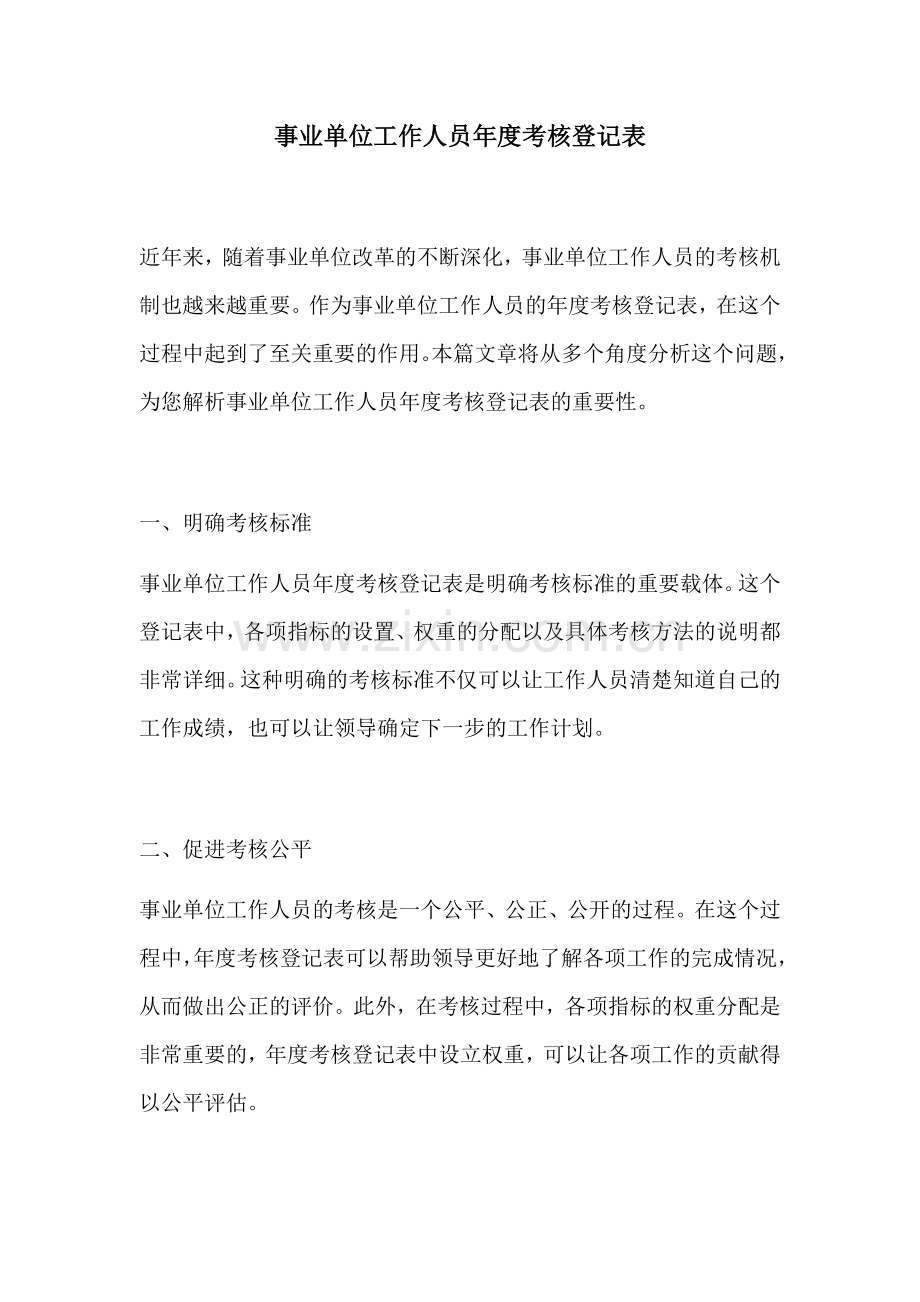 事业单位工作人员年度考核登记表.docx_第1页