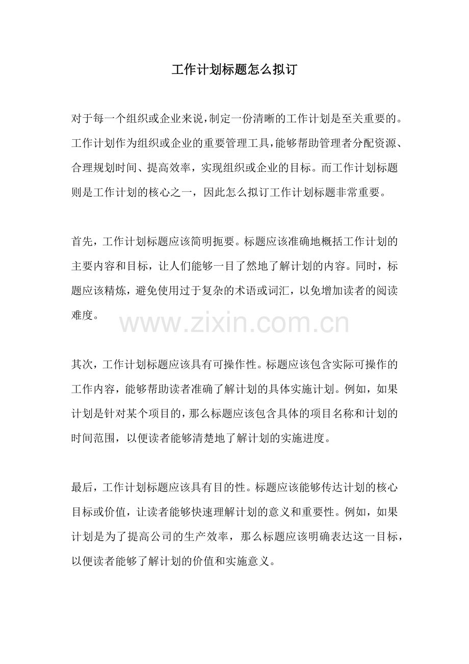 工作计划标题怎么拟订.docx_第1页