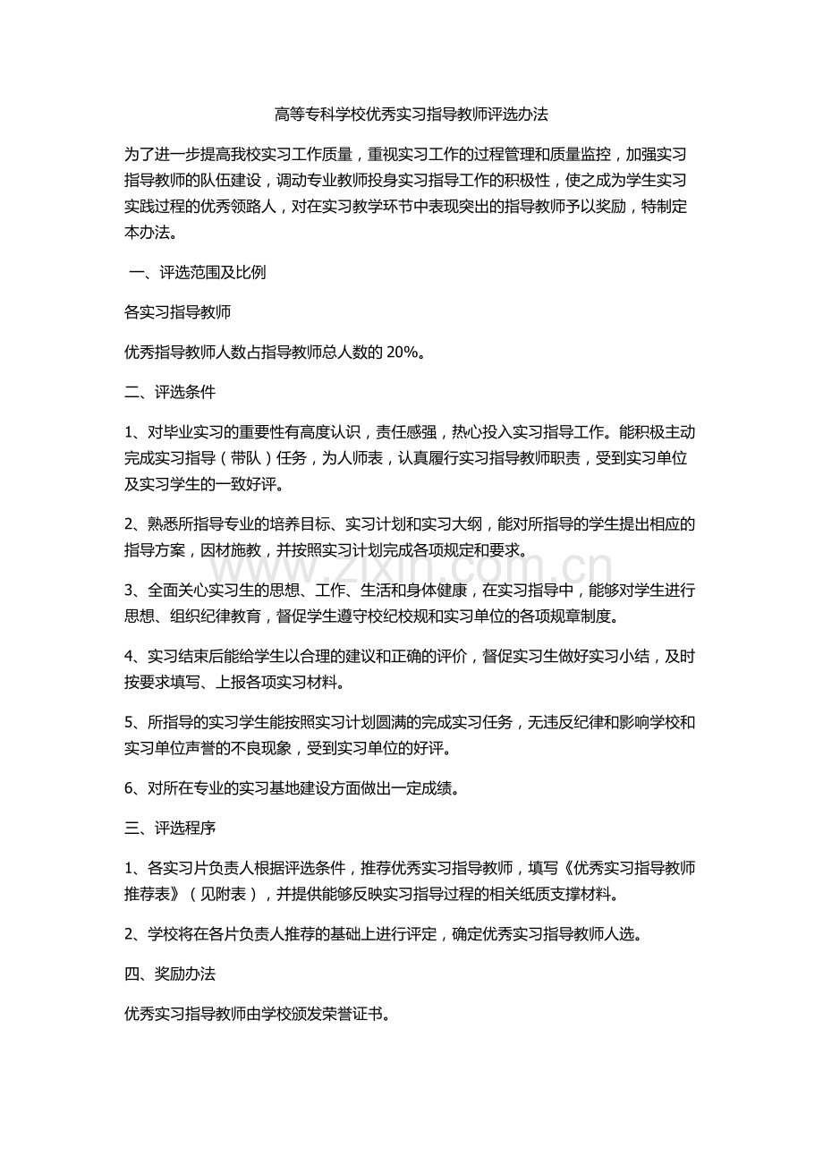 优秀实习指导教师评选条例.doc_第1页