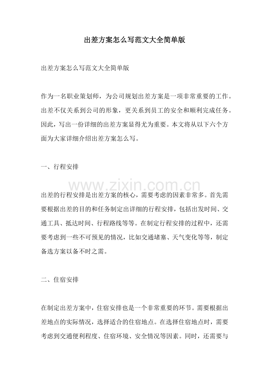 出差方案怎么写范文大全简单版.docx_第1页