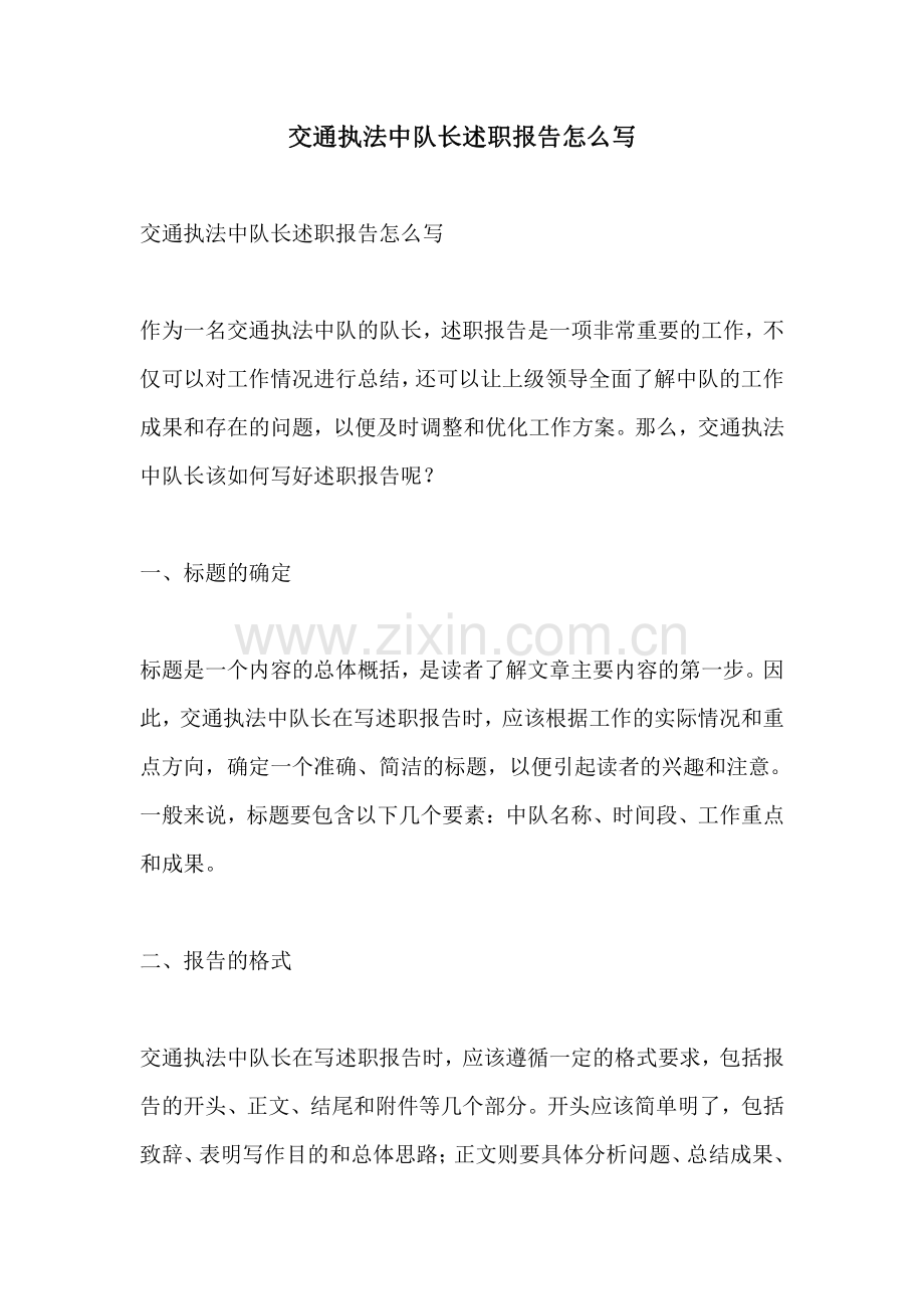 交通执法中队长述职报告怎么写.pdf_第1页