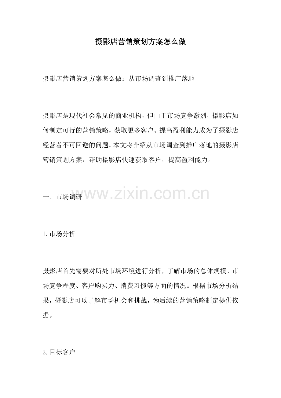 摄影店营销策划方案怎么做.docx_第1页