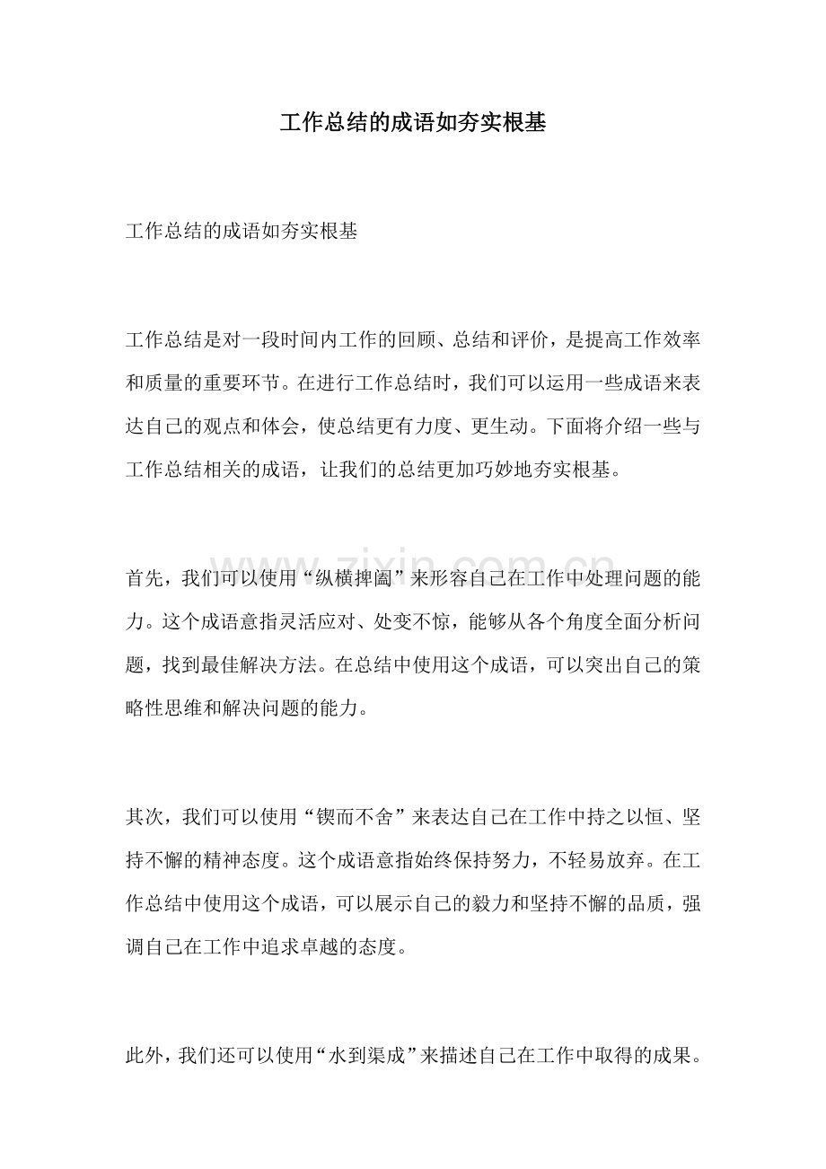 工作总结的成语如夯实根基.docx_第1页