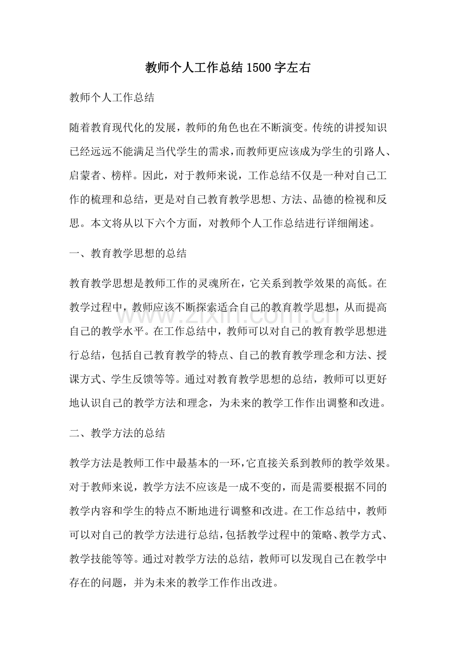 教师个人工作总结1500字左右.docx_第1页