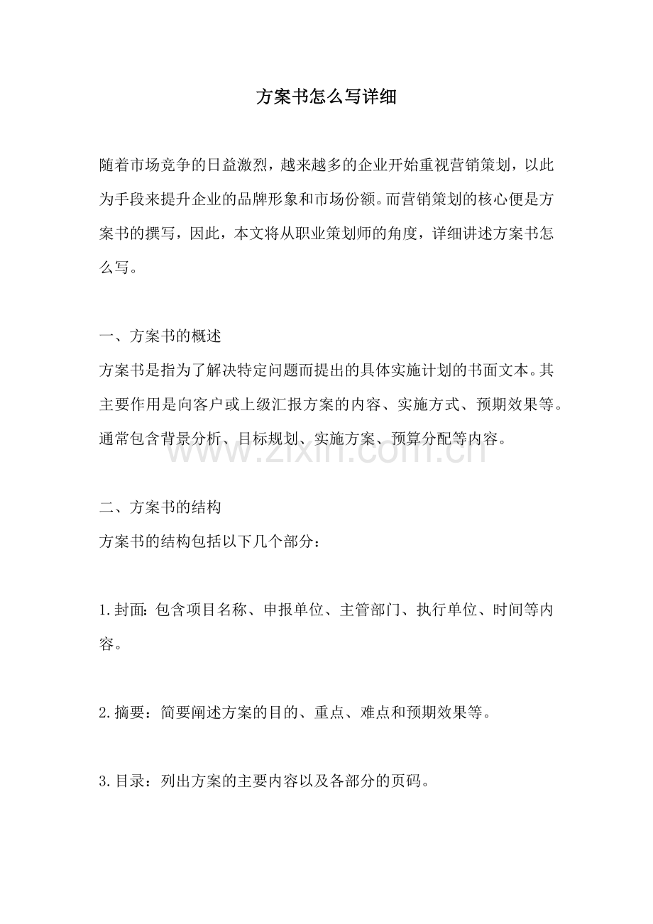 方案书怎么写详细.docx_第1页