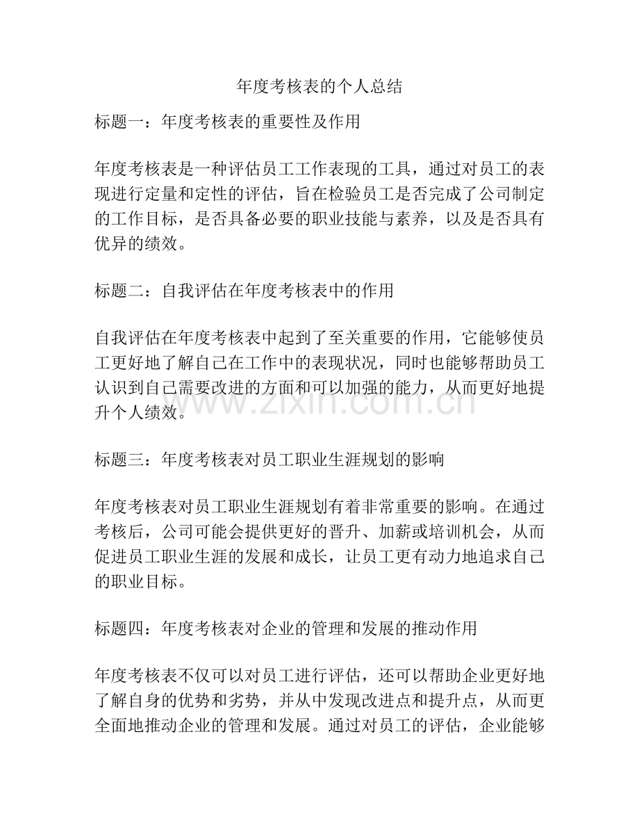 年度考核表的个人总结.pdf_第1页