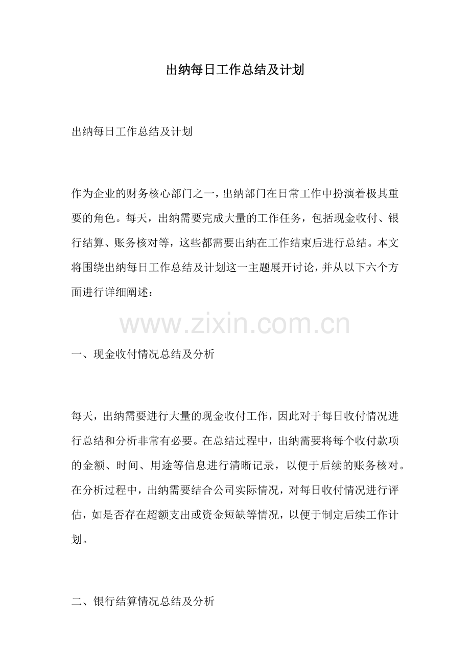 出纳每日工作总结及计划.docx_第1页