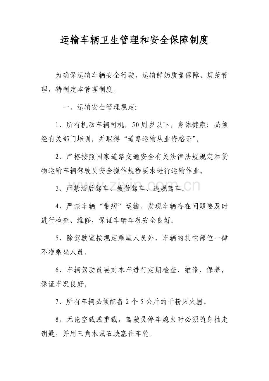 7.运输车辆卫生管理和安全保障制度.doc_第1页