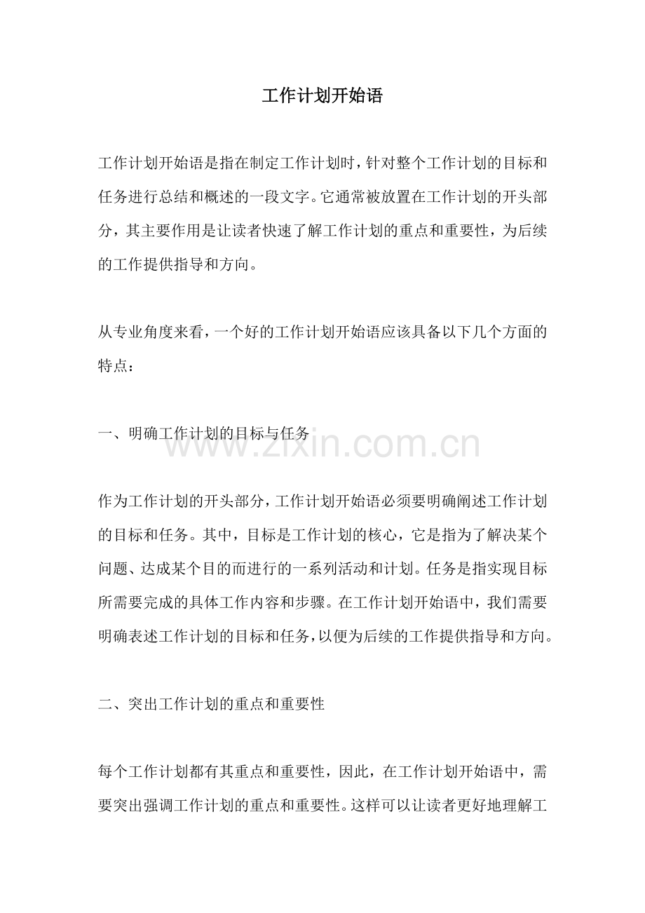 工作计划开始语.docx_第1页