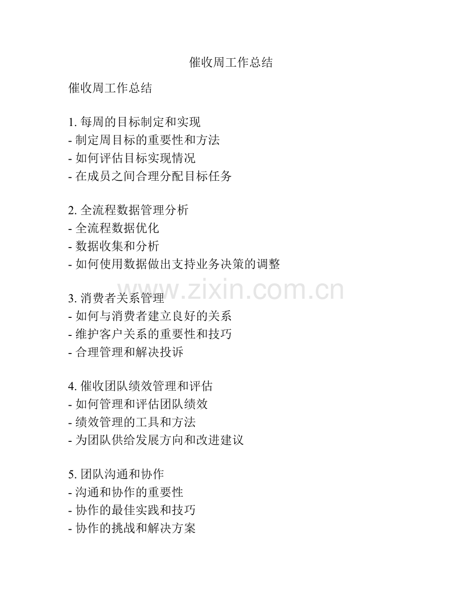 催收周工作总结.docx_第1页