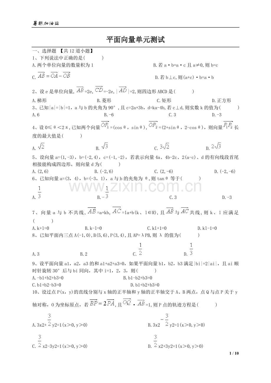 高中数学必修4平面向量测试题(附详细答案).doc_第1页