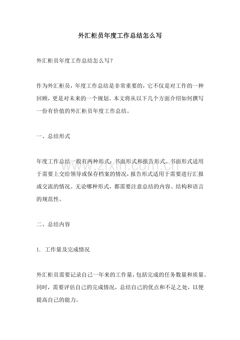 外汇柜员年度工作总结怎么写.pdf_第1页