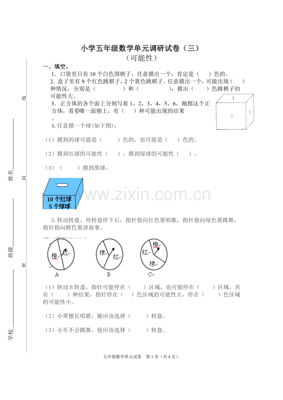 五年级数学《可能性》单元试卷.doc_第1页