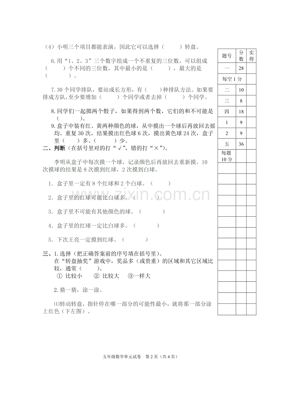 五年级数学《可能性》单元试卷.doc_第2页