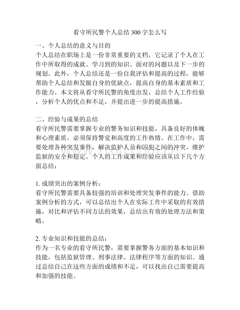 看守所民警个人总结300字怎么写.docx_第1页