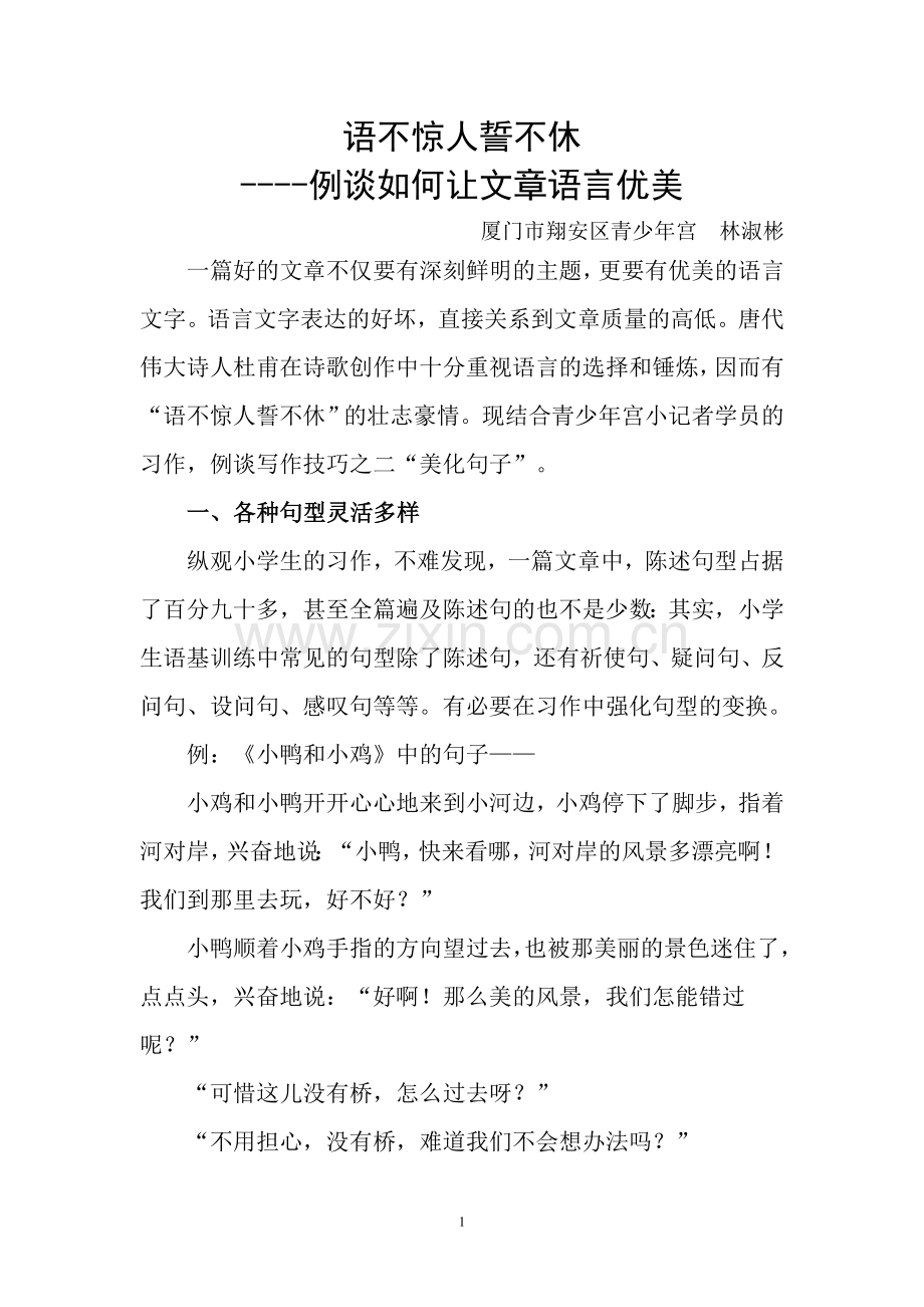 如何让你的文章语言优美(讲座三句子).doc_第1页