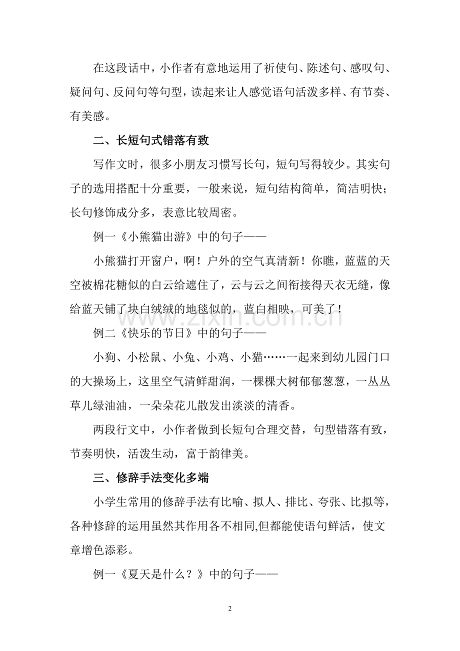 如何让你的文章语言优美(讲座三句子).doc_第2页