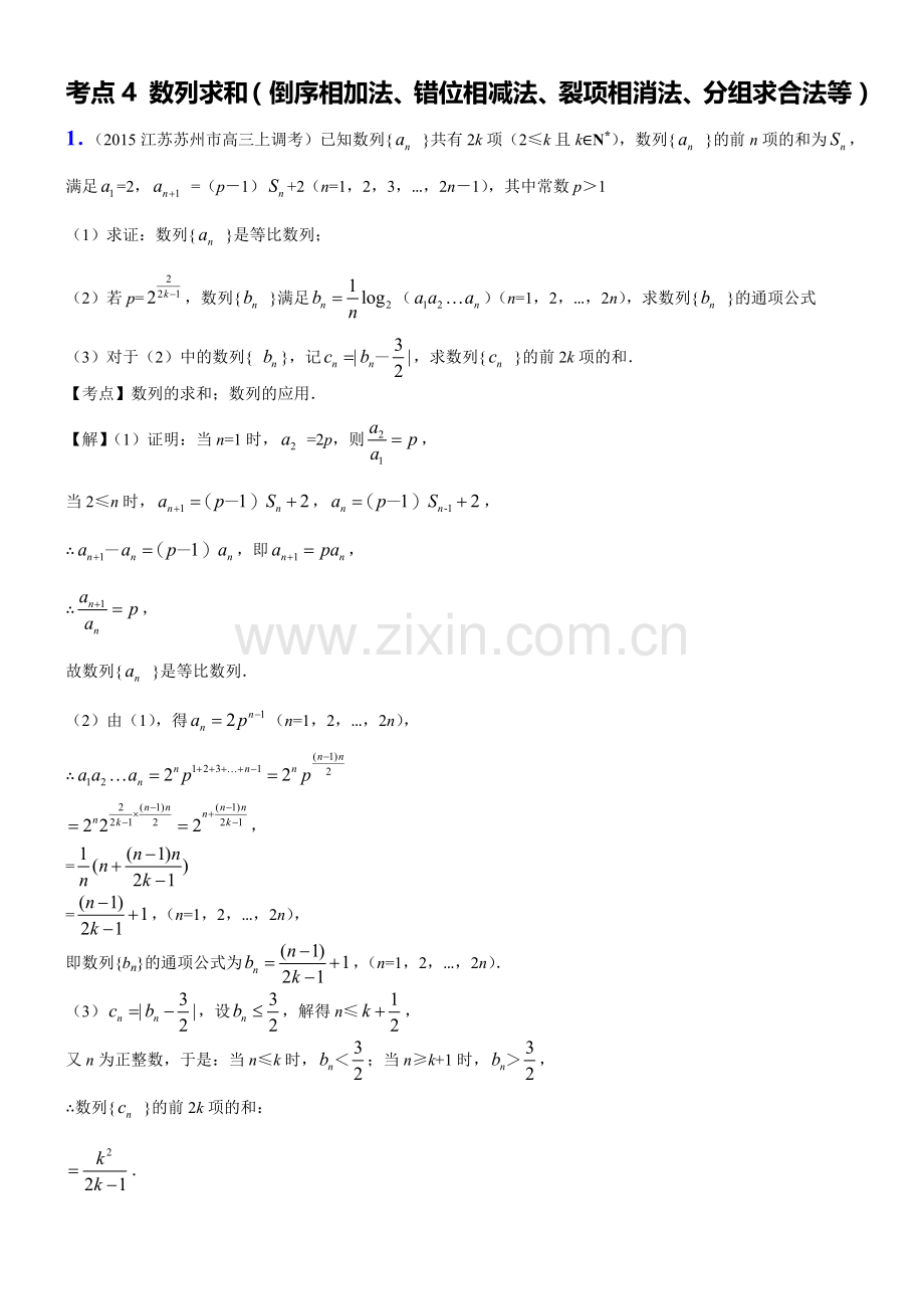 数列求和(倒序相加法、错位相减法、裂项相消法、分组求合法等).doc_第1页